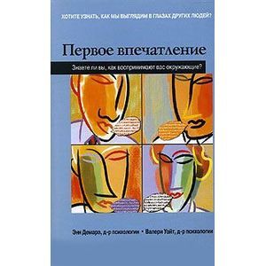 Первое впечатление. Знаете ли вы, как воспринимают вас окружающие?