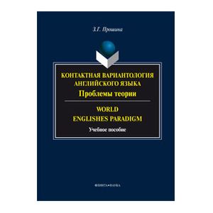Контактная вариантология английского языка. Проблемы теории. World Englishes Paradifm. Учебное пособие
