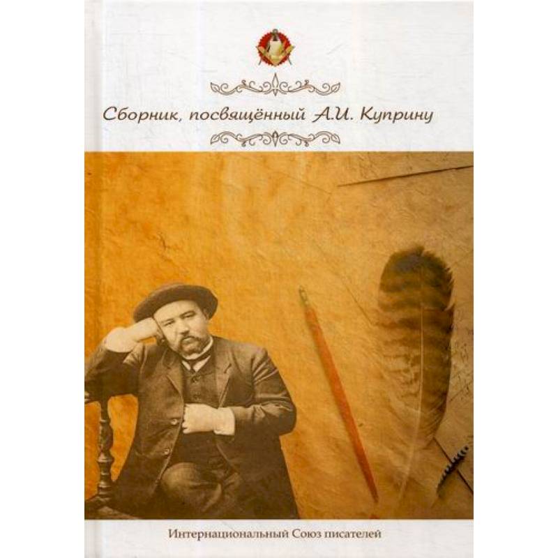 Сборник, посвященный А. И. Куприну Сборник, посвященный А. И. Куприну