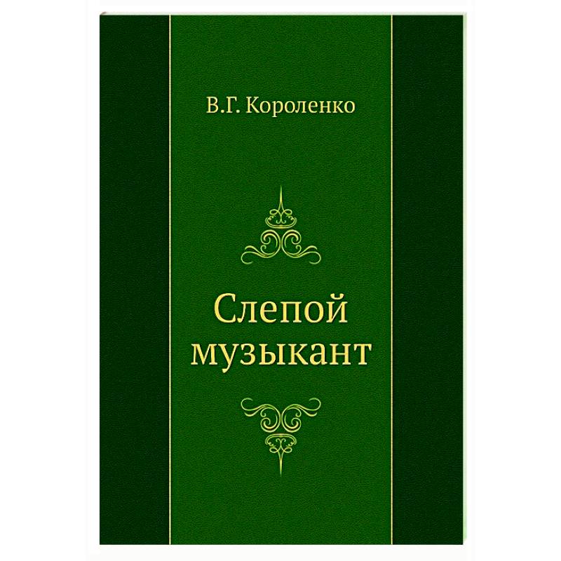 Слепые книга. Слепой музыкант книга. Книги для слепых