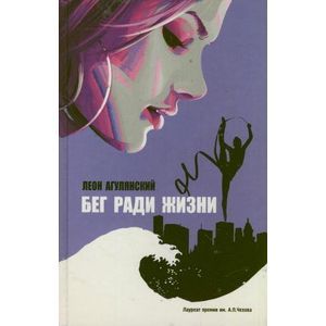 Бег ради жизни