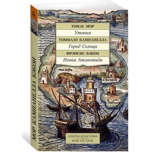 Утопия. Город Солнца. Новая Атлантида