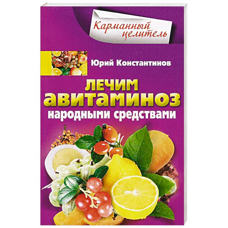 Лечим авитаминоз народными средствами