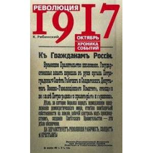 Революция 1917. Октябрь. Хроника событий Революция 1917. Октябрь. Хроника событий