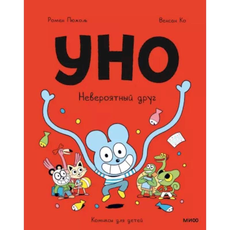 Уно. Невероятный друг Уно. Невероятный друг