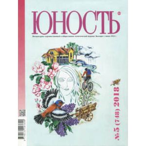 Журнал 'Юность' № 5. 2018