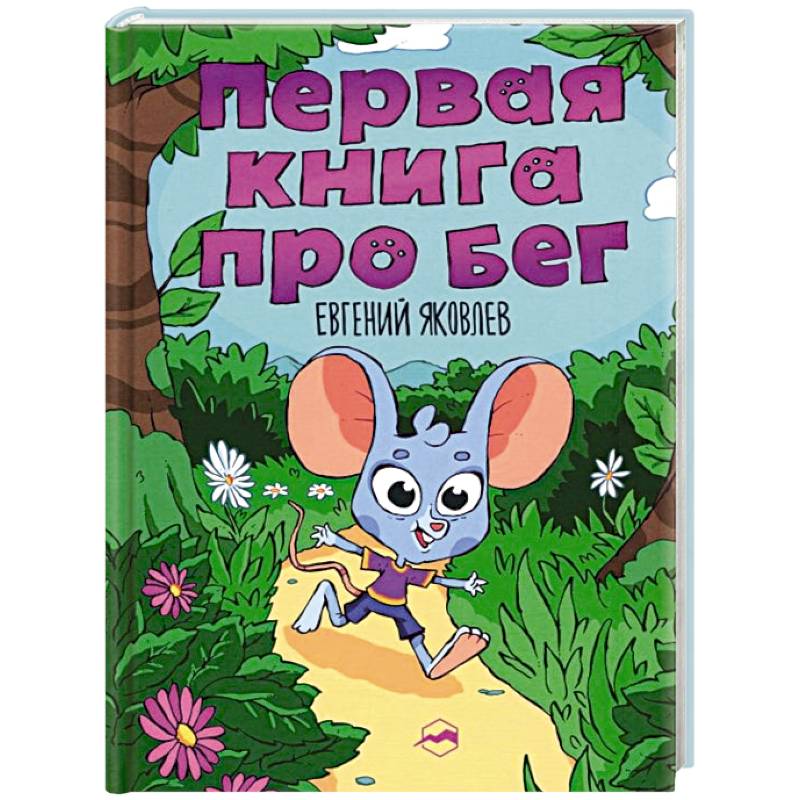 Первая книг про бег