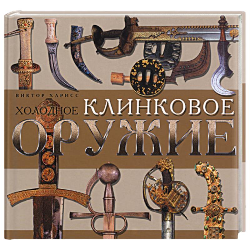 Холодное клинковое оружие