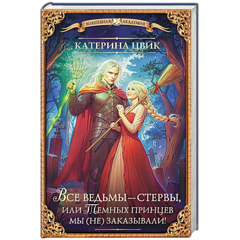 Все ведьмы – стервы, или Темных принцев мы (не) заказывали! Все ведьмы – стервы, или Темных принцев мы (не) заказывали!