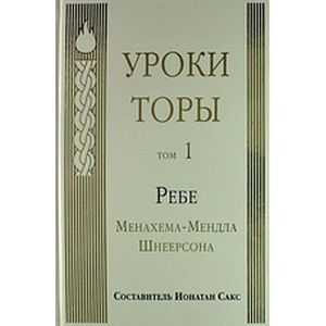 Уроки Торы. Том 1 Уроки Торы. Том 1