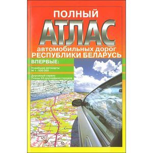 Новейший атлас автомобильных дорог республики Беларусь. Идеальный путеводитель.