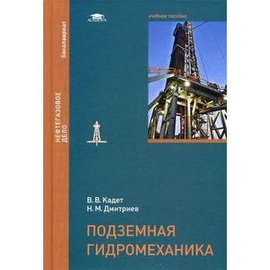 Подземная гидромеханика. Учебное пособие для студентов учреждений высшего образования. Гриф УМО вузов России