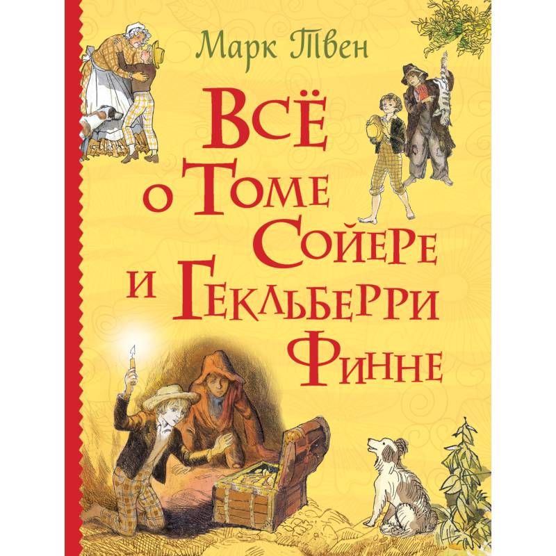 Все о Томе Сойере и Гекльберри Финне Все о Томе Сойере и Гекльберри Финне