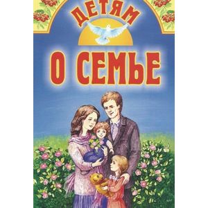 Детям о семье