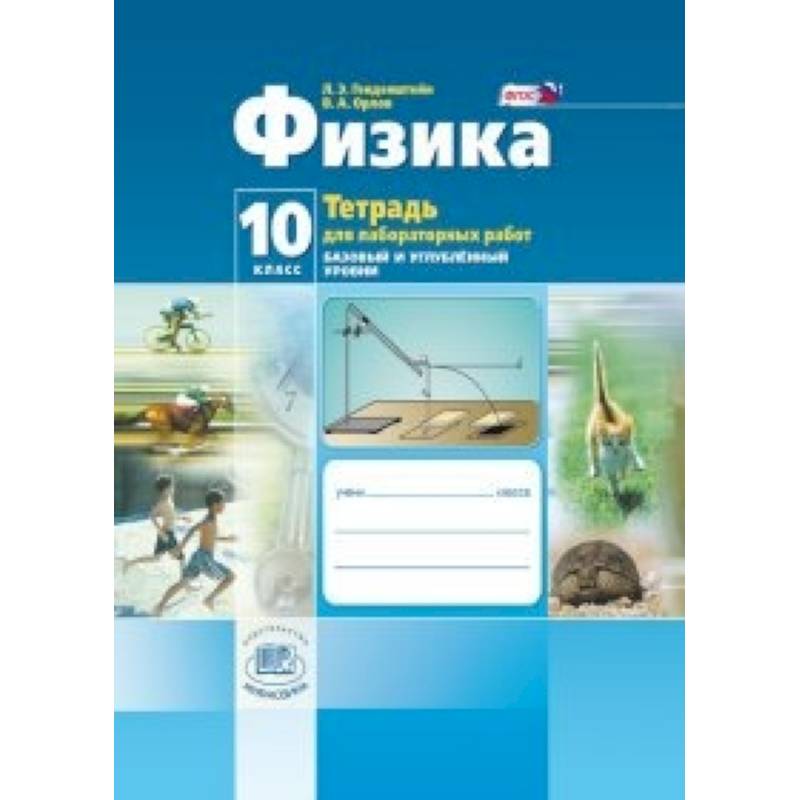 Физика. 10 класс. Тетрадь для лабораторных работ. Базовый и углубленный уровни. ФГОС