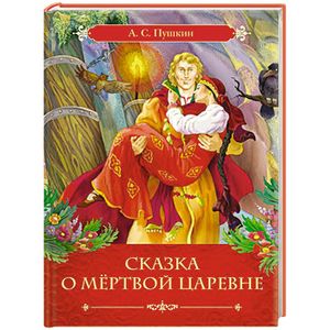 Сказка о мёртвой царевне и о семи богатырях