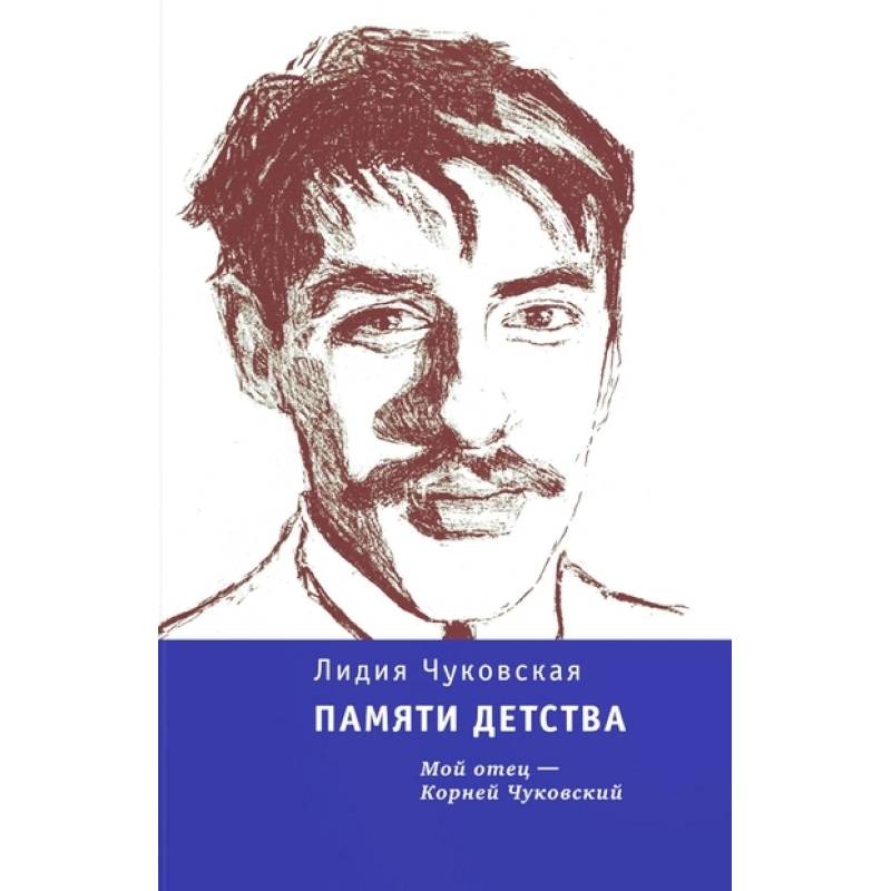Памяти детства. Мой отец - Корней Чуковский Памяти детства. Мой отец - Корней Чуковский