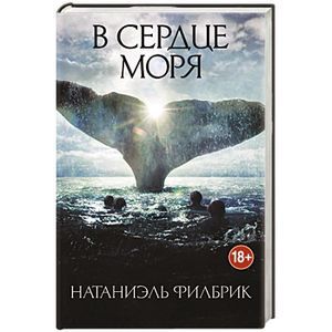 В сердце моря