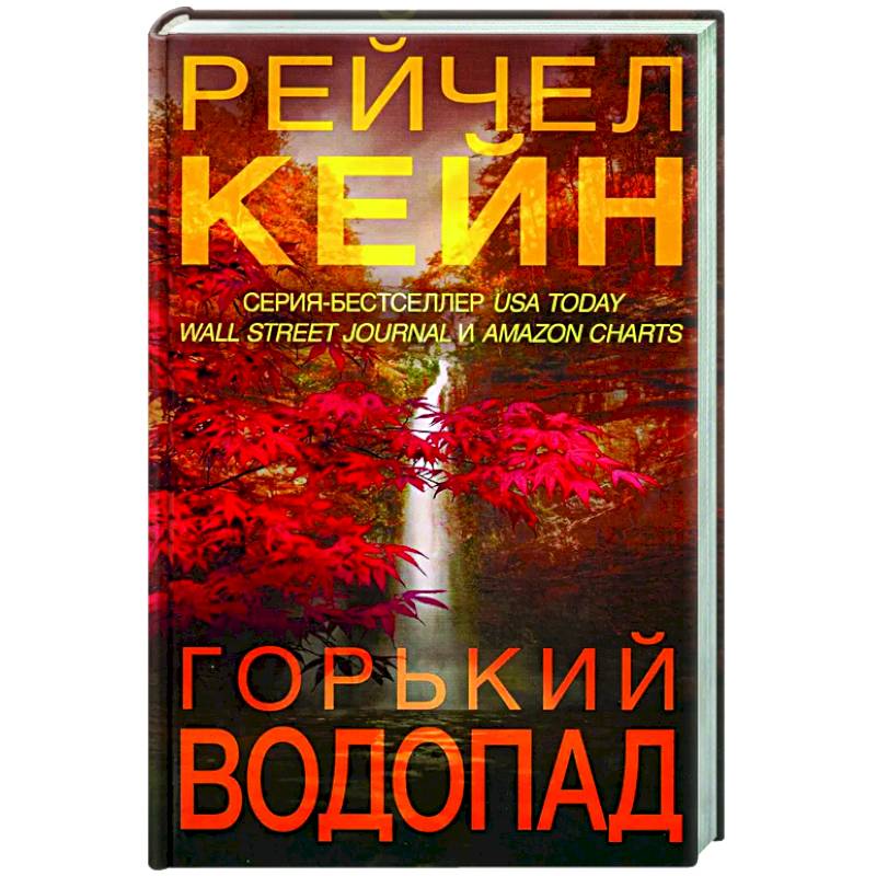 Горький водопад Горький водопад