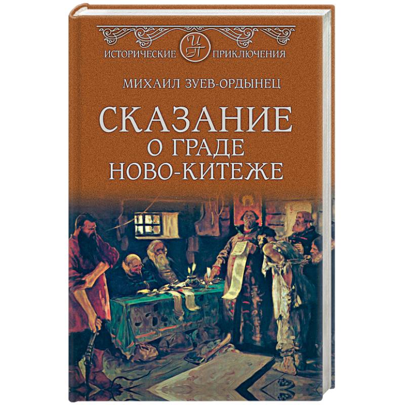 Сказание о граде Ново-Китеже Сказание о граде Ново-Китеже