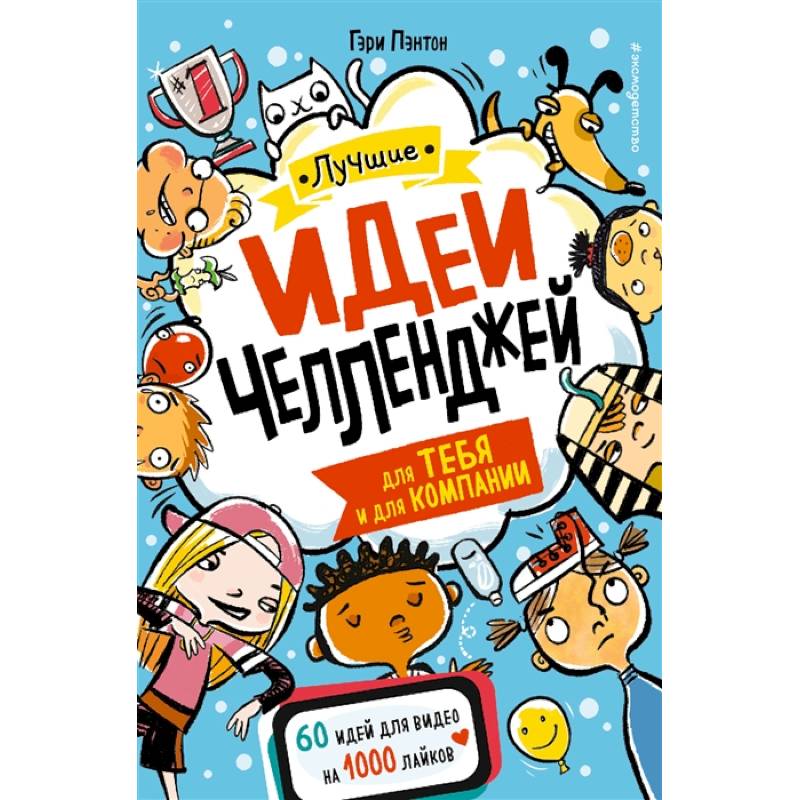 Лучшие идеи челленджей для тебя и для компании Лучшие идеи челленджей для тебя и для компании