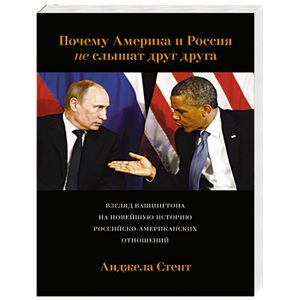 Почему Америка и Россия не слышат друг друга? Взгляд Вашингтона на новейшую историю российско-американских отношений