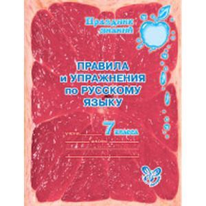 Правила и упражнения по русскому языку 7 класс