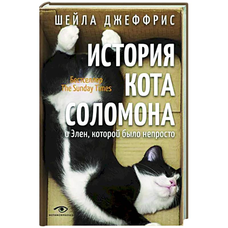 История кота Соломона и Элен, которой было непросто