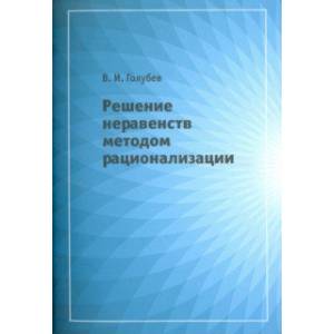 Решение неравенств методом рационализации