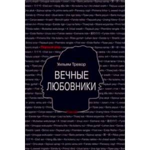 Вечные любовники