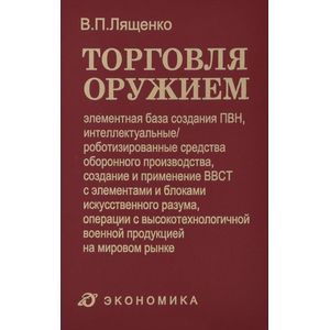 Торговля оружием. Элементная база создания ПВН, интеллектуальные средства оборонного производства