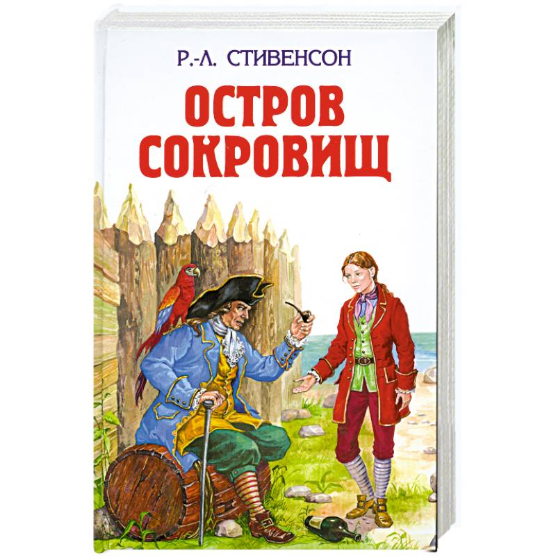 Книга остров сокровищ стивенсон