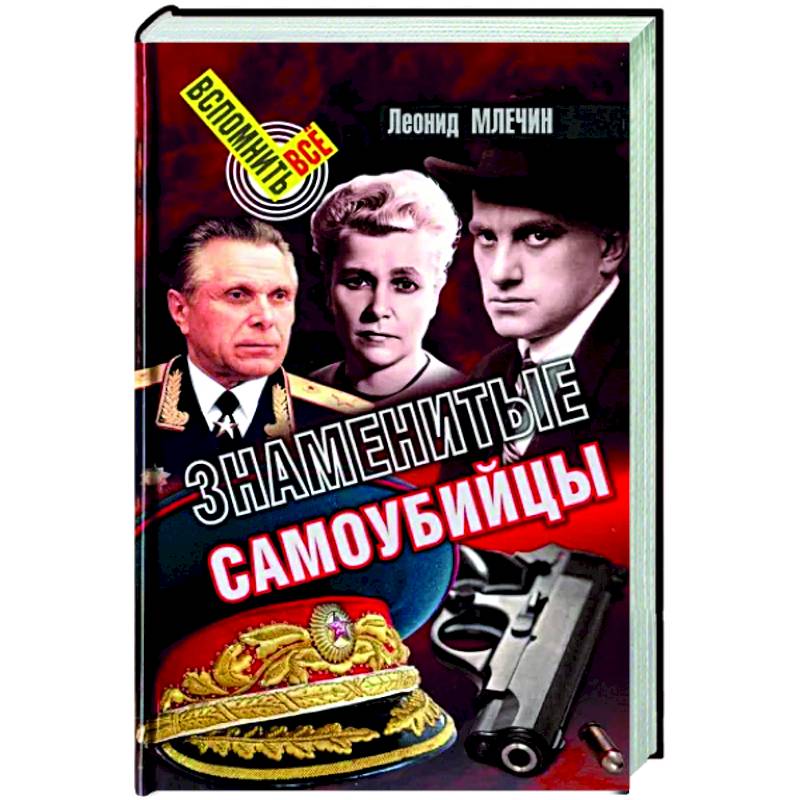 Знаменитые самоубийцы Знаменитые самоубийцы