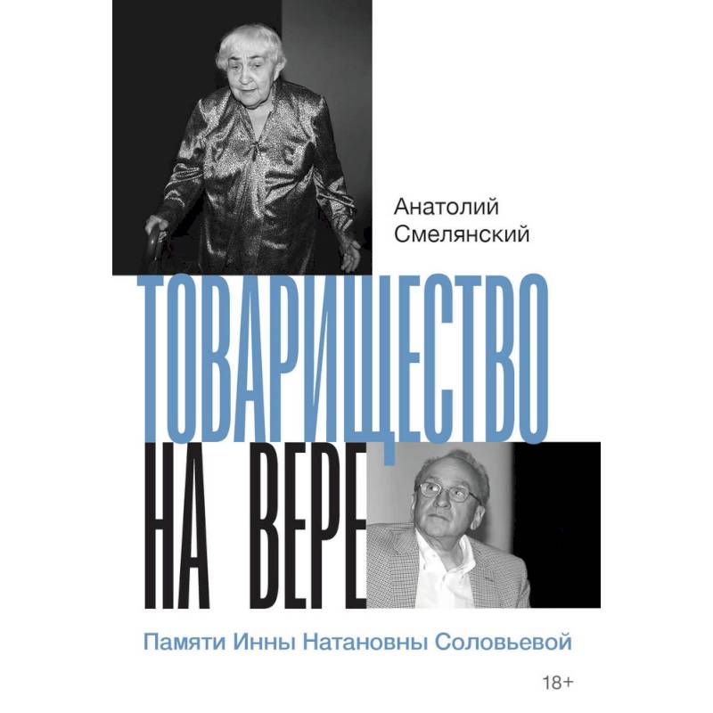 Товарищество на вере. Памяти Инны Натановны Соловьевой Товарищество на вере. Памяти Инны Натановны Соловьевой