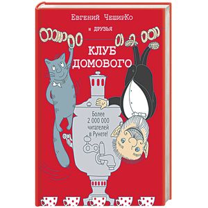 Клуб домового. Сборник рассказов