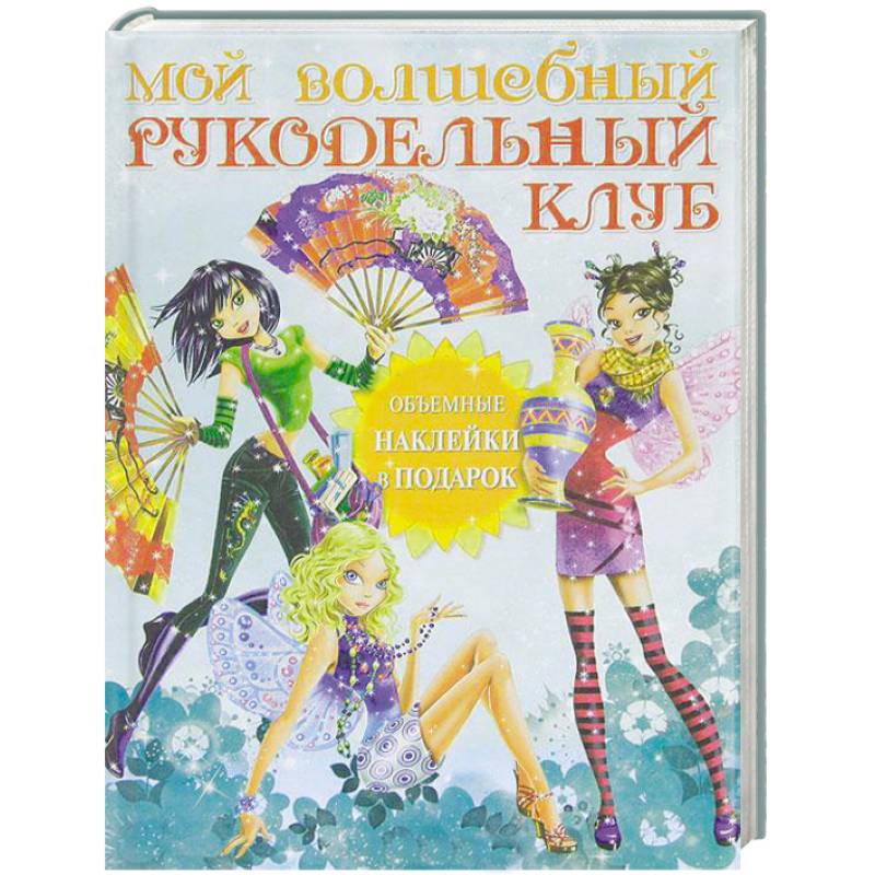 Мой волшебный рукодельный клуб