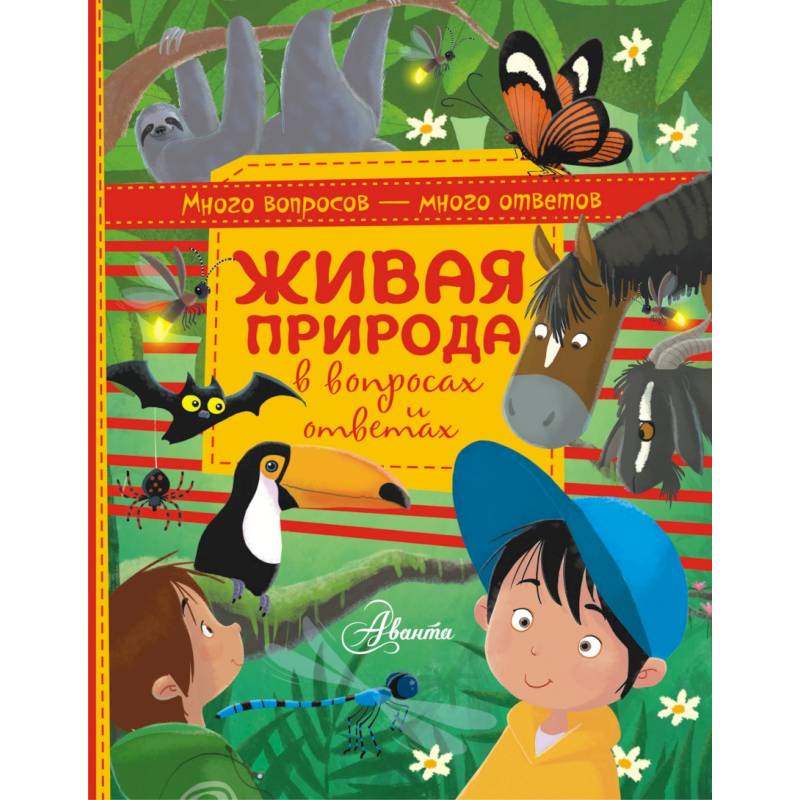 Живая природа в вопросах и ответах Живая природа в вопросах и ответах