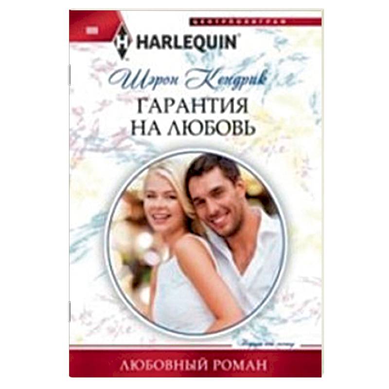 Любовь гарантирована. Книга о любви. Поцелуй под северным сиянием книга. Короткие любовные романы про учителей. Короткие любовные романы 18 +.