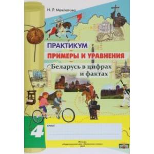 Математика. 4 класс. Практикум. Примеры и уравнения