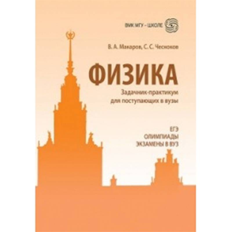 Сборник задач по математике мгу. Справочник по химии мгу школе. Олимпиады и конкурсные экзамены по химии в мгу. Физика мгу книга. Вмк мгу школе физика.