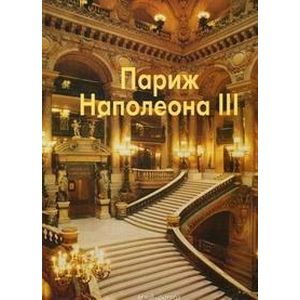 Париж Наполеона III