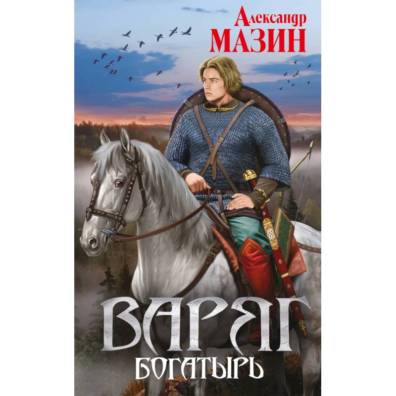 Крымский излом аудиокнига. Мазин а.в. "Варяг. Богатырь". Мазин а.в. "Варяг. Обережник".