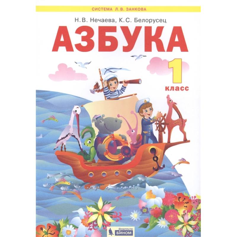Азбука. 1 класс. Учебник. ФГОС