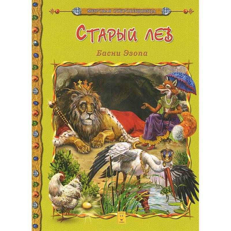 Старый лев. Басни Эзопа