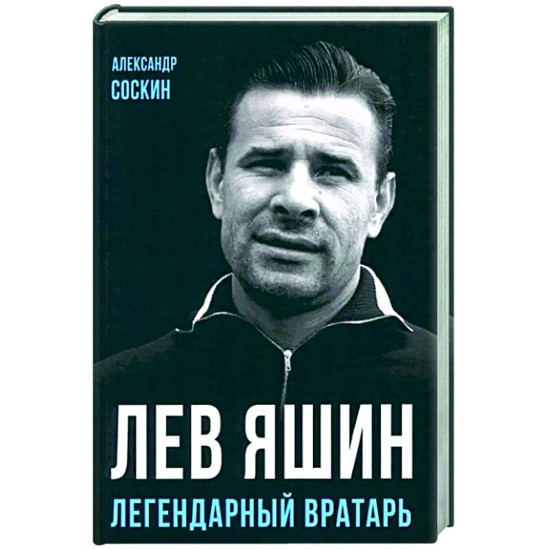 Лев Яшин. Легендарный вратарь Лев Яшин. Легендарный вратарь