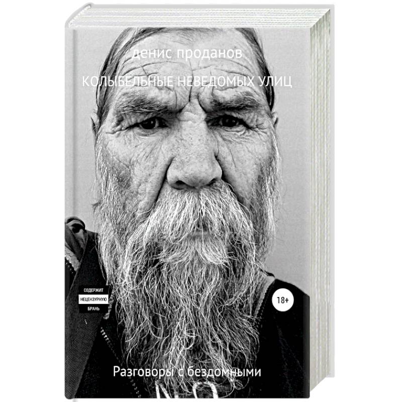 Колыбельные неведомых улиц. Разговоры с бездомными об их жизни. Проданов Д.