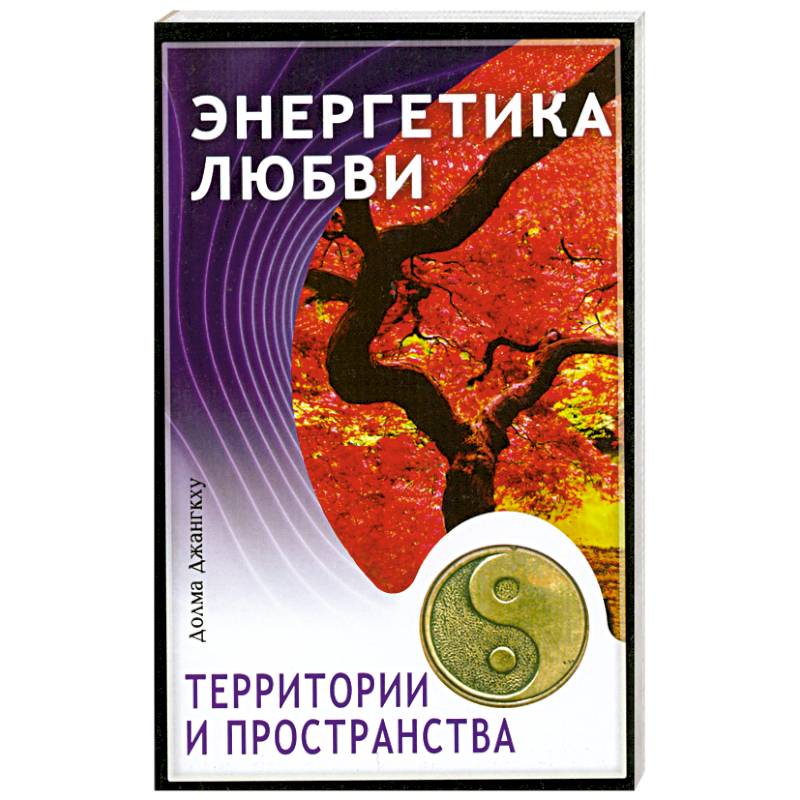 Энергетика любви, территории и пространства