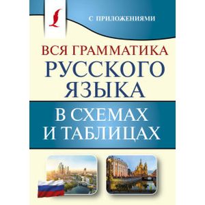 Вся грамматика русского языка в схемах и таблицах
