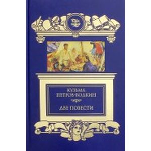Две повести. Хлыновск. Пространство Эвклида