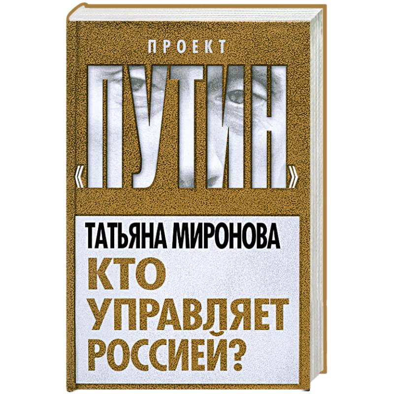 Кто управляет ей. Кто всем управляет